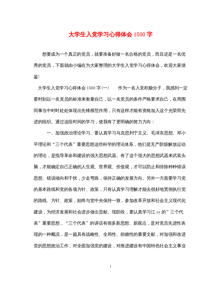 精编大学生入党学习心得体会1500字