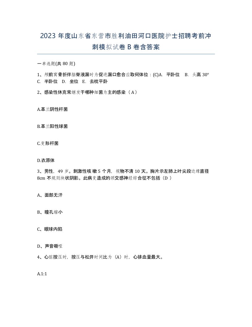 2023年度山东省东营市胜利油田河口医院护士招聘考前冲刺模拟试卷B卷含答案