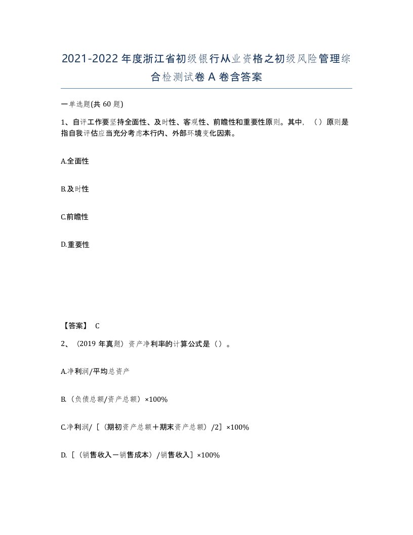 2021-2022年度浙江省初级银行从业资格之初级风险管理综合检测试卷A卷含答案