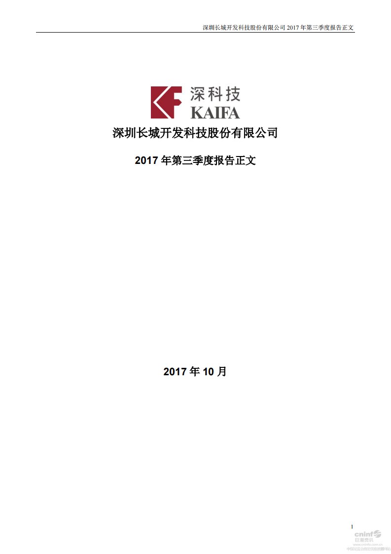 深交所-深科技：2017年第三季度报告正文-20171031