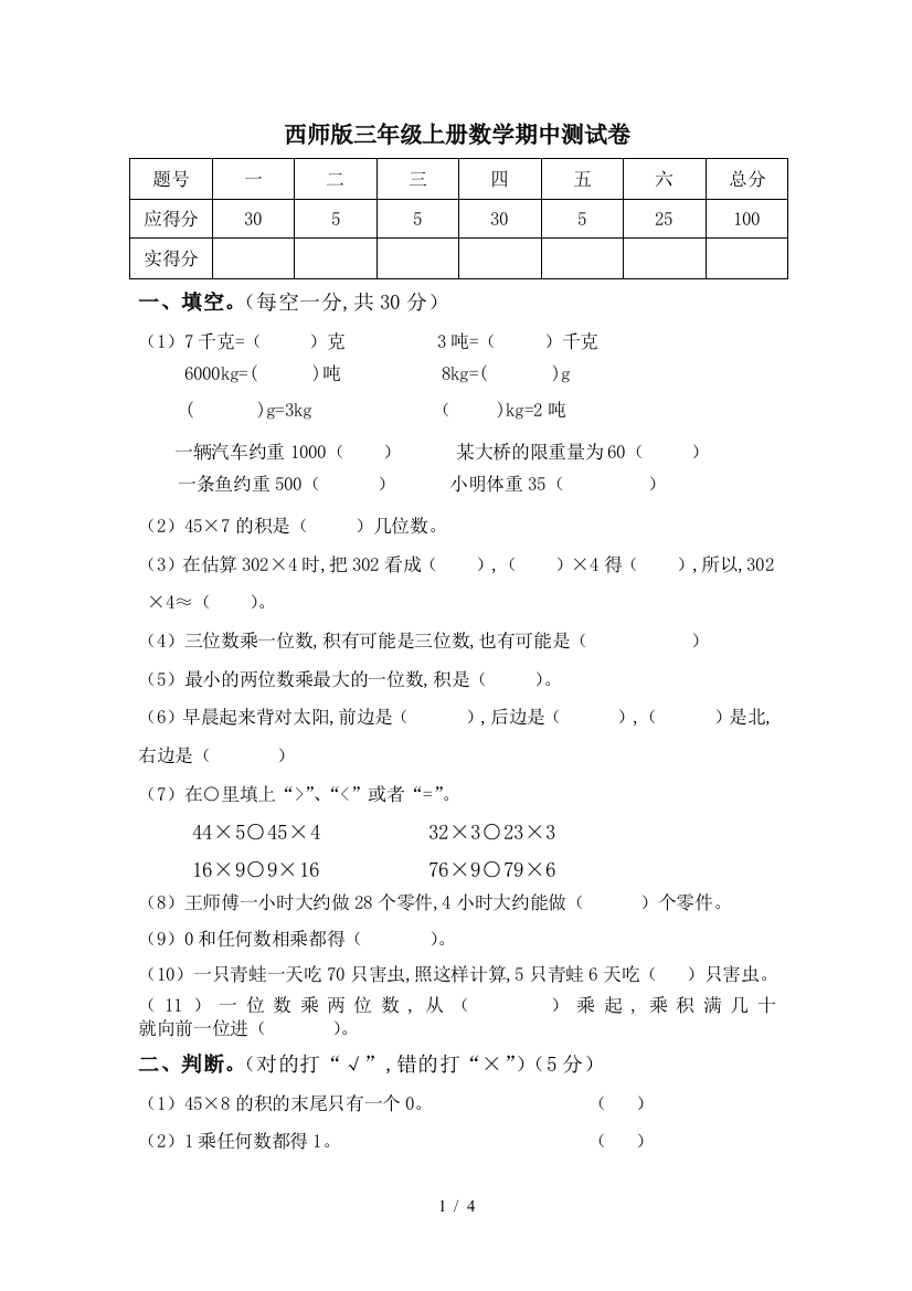 西师版三年级上册数学期中测试卷