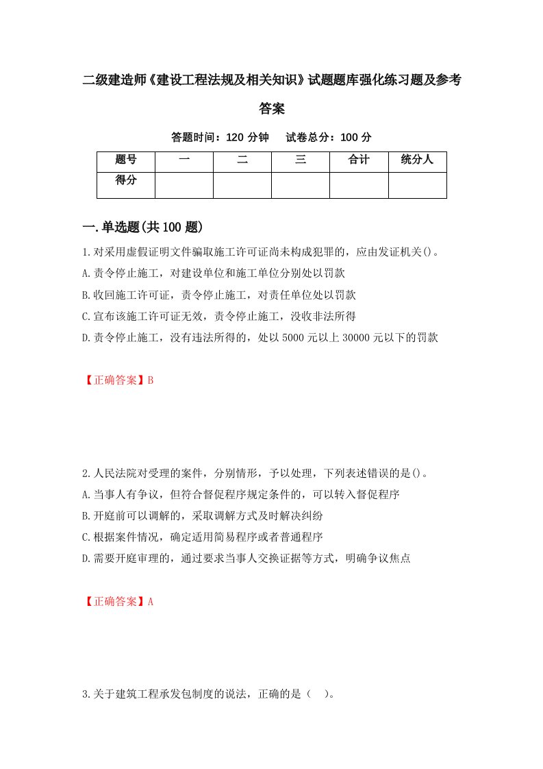 二级建造师建设工程法规及相关知识试题题库强化练习题及参考答案第53卷