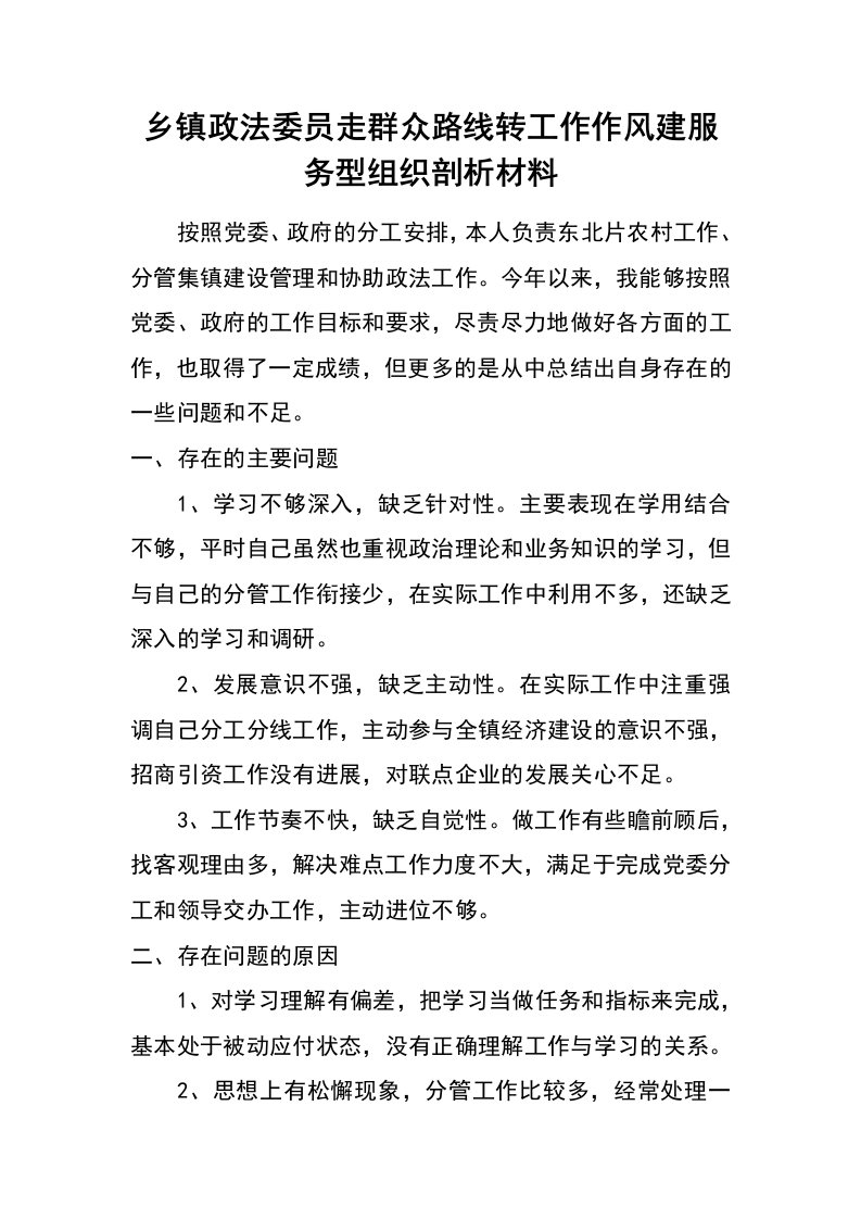 乡镇政法委员走群众路线转工作作风建服务型组织剖析材料