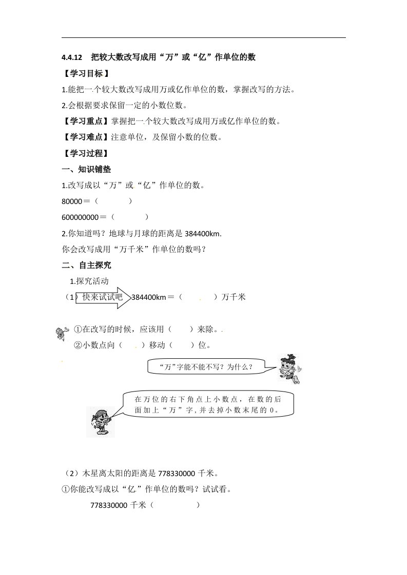 四年级下数学导学案把较大数改写成用万或亿作单位的数人教新课标