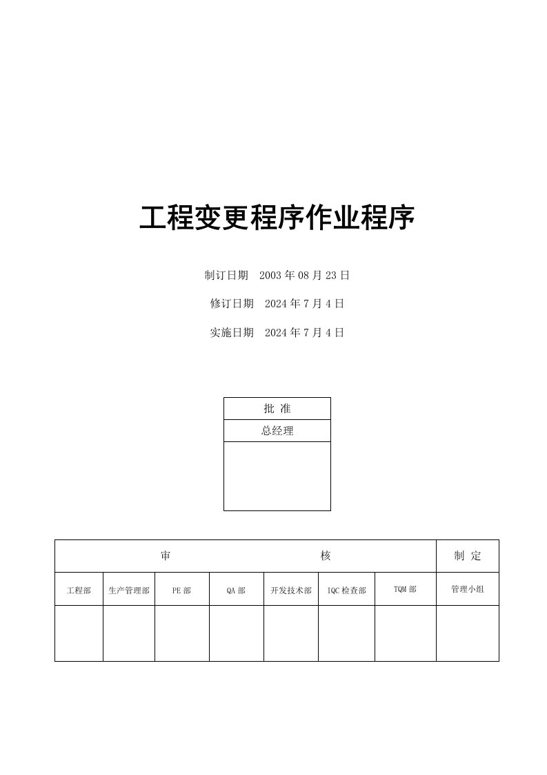 电子厂工程变更程序作业程序