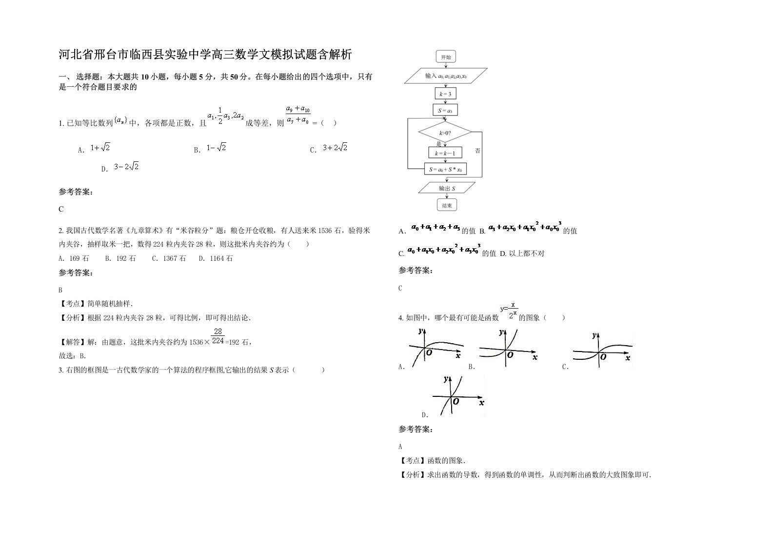 河北省邢台市临西县实验中学高三数学文模拟试题含解析