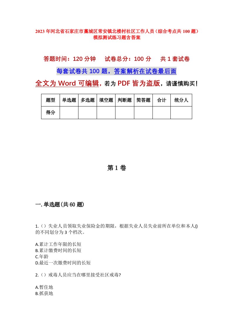 2023年河北省石家庄市藁城区常安镇北楼村社区工作人员综合考点共100题模拟测试练习题含答案