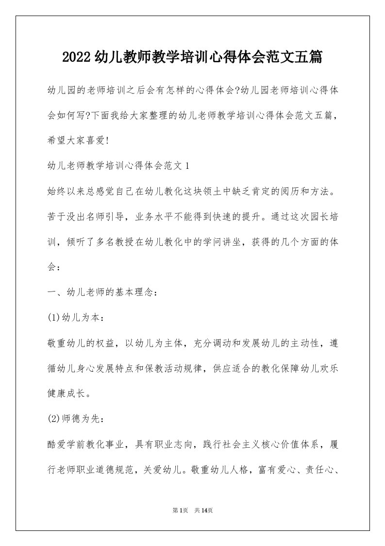 2022幼儿教师教学培训心得体会范文五篇