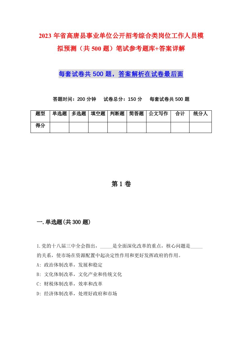 2023年省高唐县事业单位公开招考综合类岗位工作人员模拟预测共500题笔试参考题库答案详解