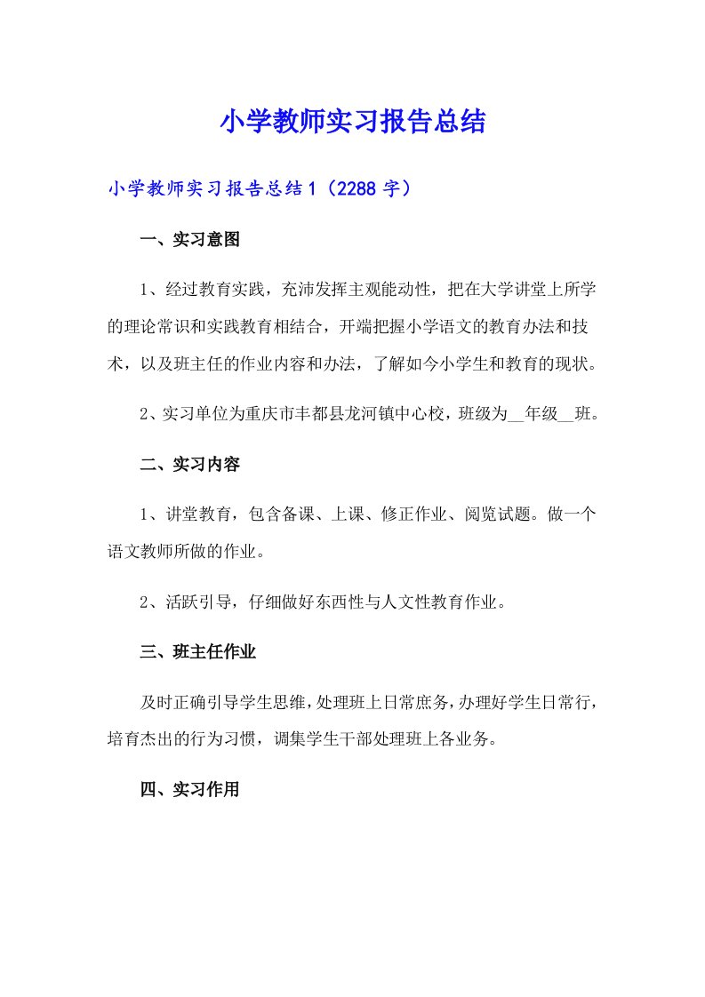 小学教师实习报告总结