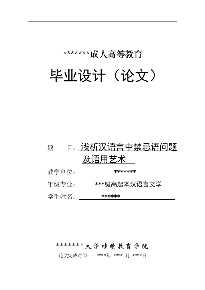 汉语言文学浅析汉语言中禁忌语问题及语用艺术学位论文