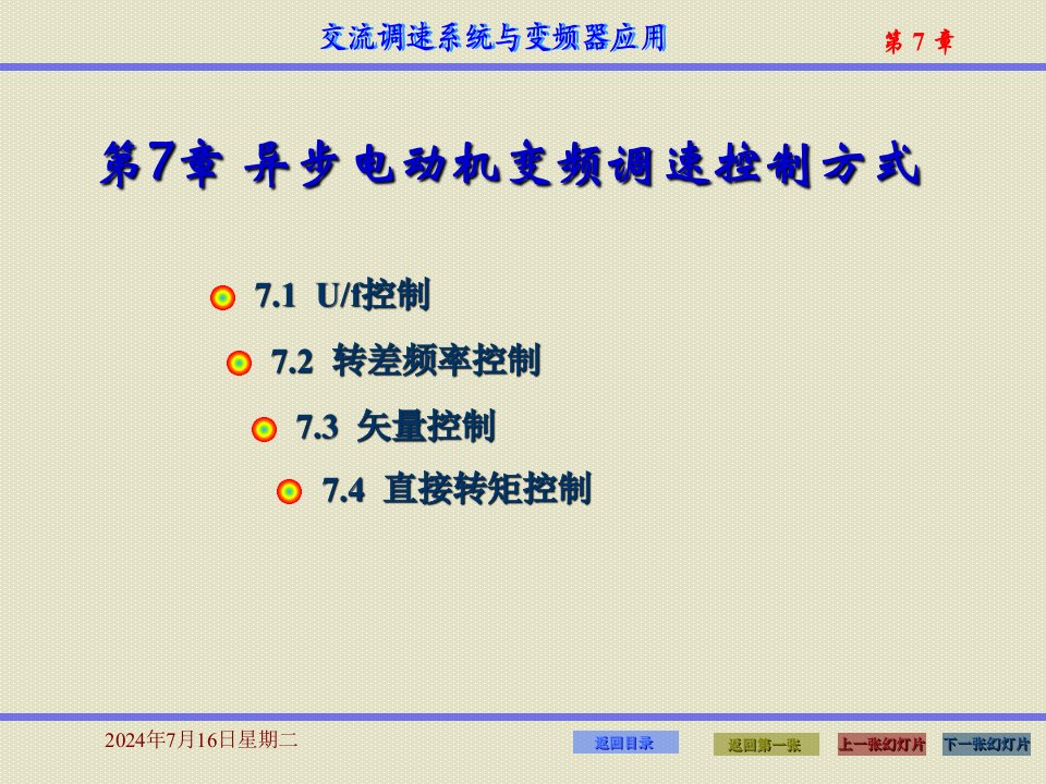 步电动机变频调速控制