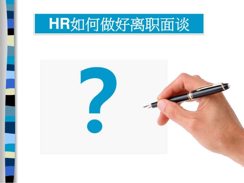 面谈技巧HR如何做好离职面谈附案例研究实务方....ppt