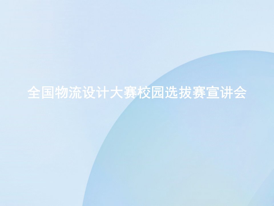 全国物流设计大赛校园选拔赛宣讲会课件-湖北汽车工业学院