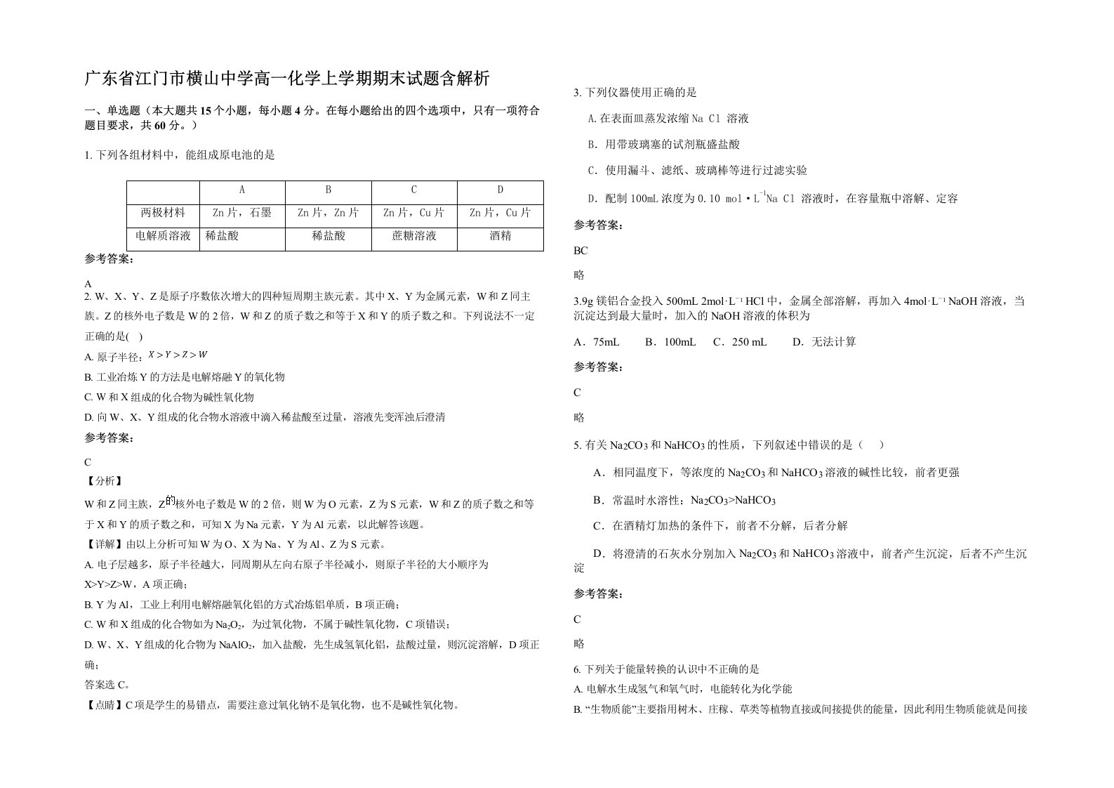 广东省江门市横山中学高一化学上学期期末试题含解析