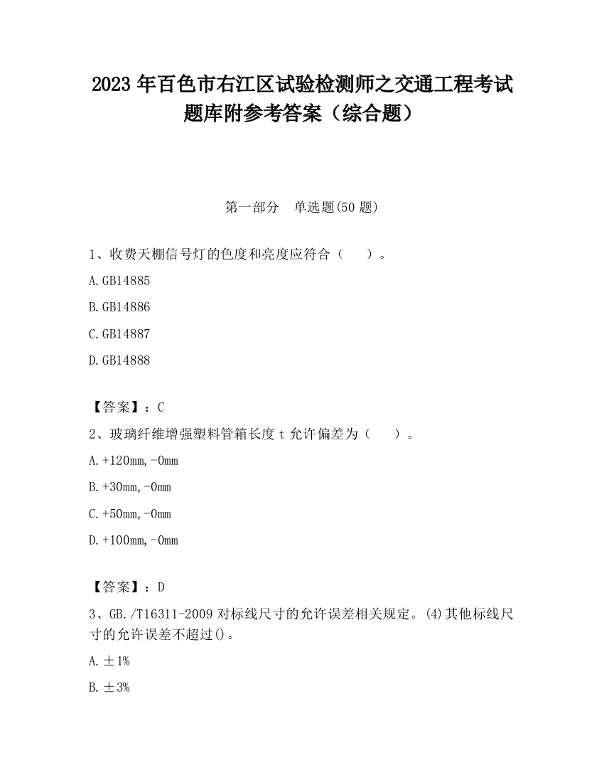 2023年百色市右江区试验检测师之交通工程考试题库附参考答案（综合题）