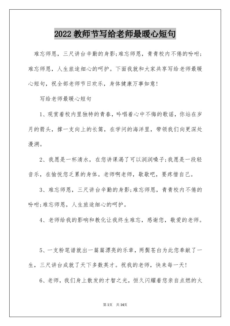 2022教师节写给老师最暖心短句