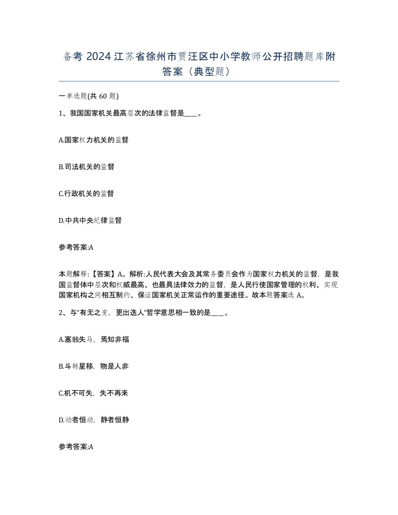 备考2024江苏省徐州市贾汪区中小学教师公开招聘题库附答案典型题