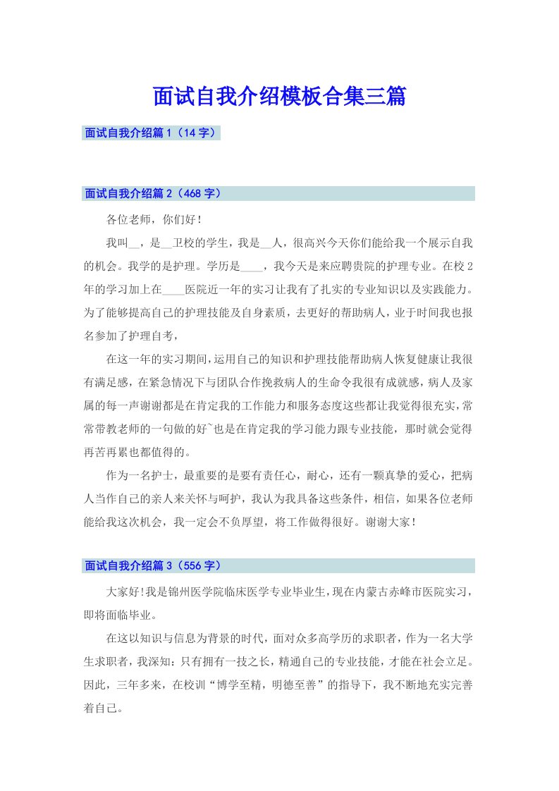 面试自我介绍模板合集三篇