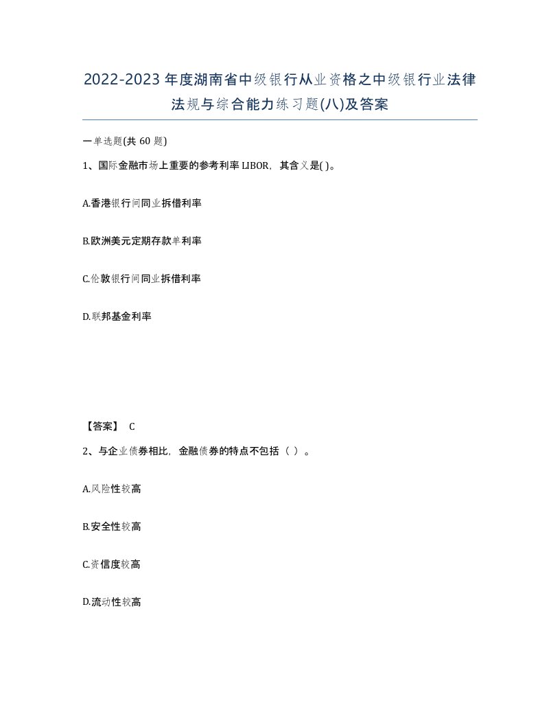 2022-2023年度湖南省中级银行从业资格之中级银行业法律法规与综合能力练习题八及答案