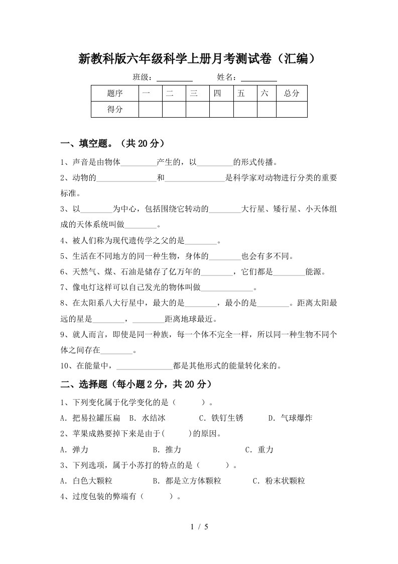 新教科版六年级科学上册月考测试卷汇编