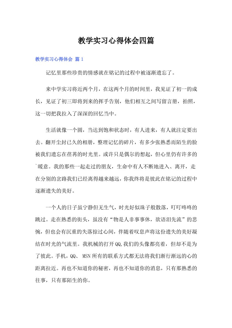 教学实习心得体会四篇