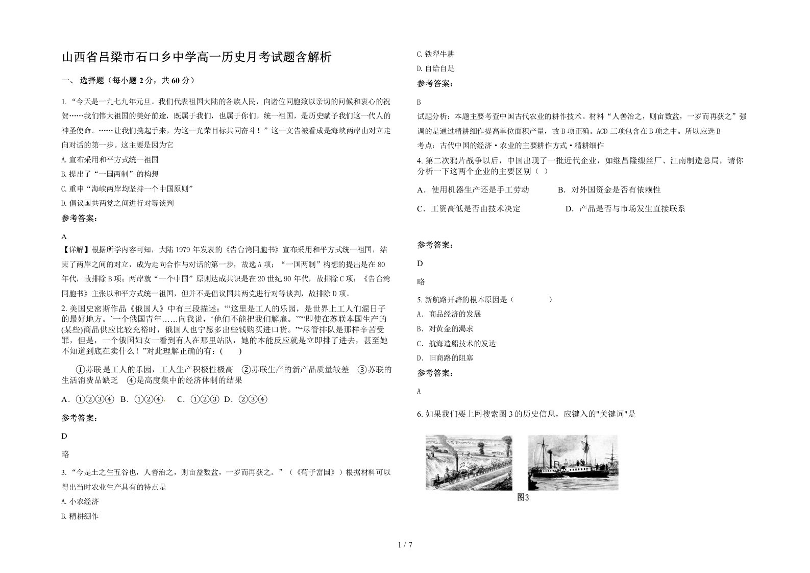 山西省吕梁市石口乡中学高一历史月考试题含解析