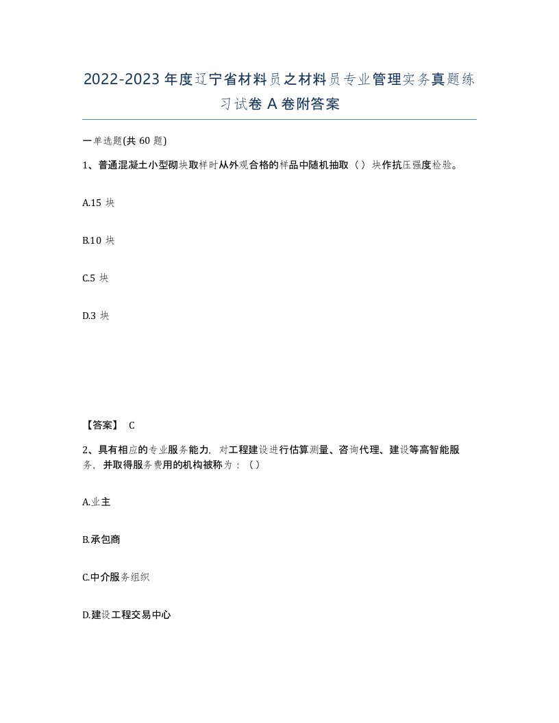 2022-2023年度辽宁省材料员之材料员专业管理实务真题练习试卷A卷附答案