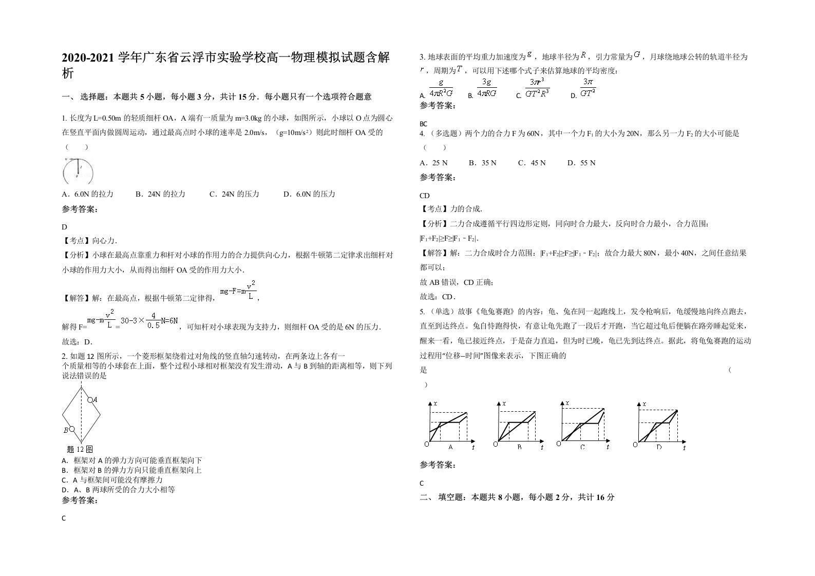 2020-2021学年广东省云浮市实验学校高一物理模拟试题含解析