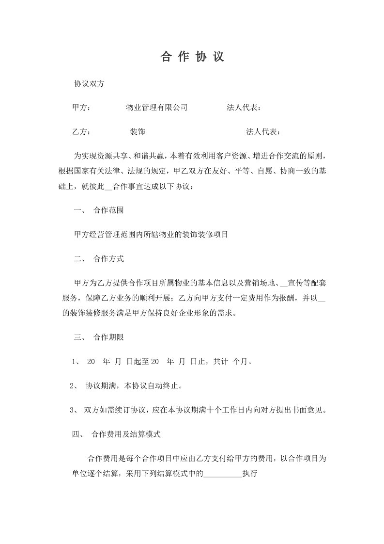 装饰企业与物业公司合作协议