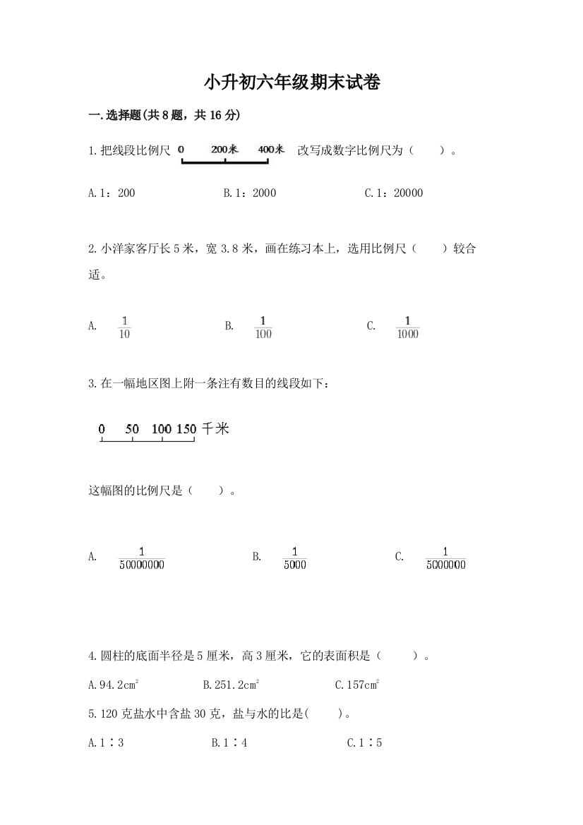 小升初六年级期末试卷完整答案