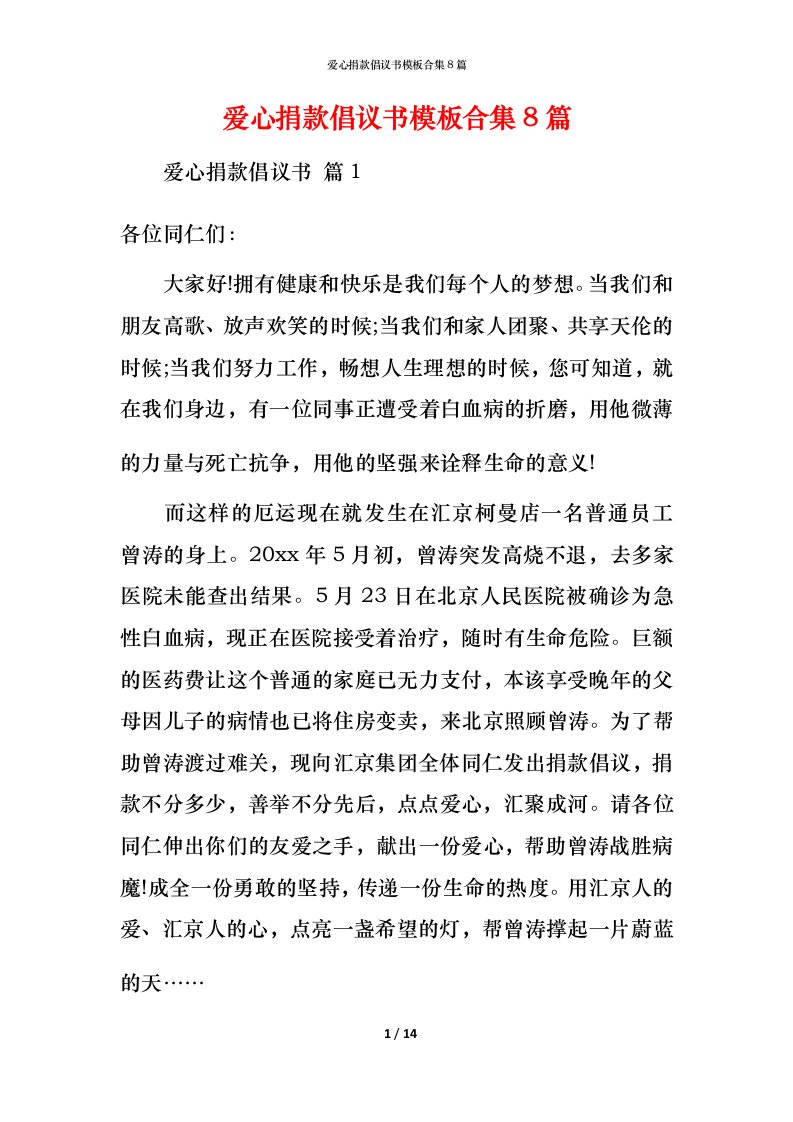 爱心捐款倡议书模板合集8篇