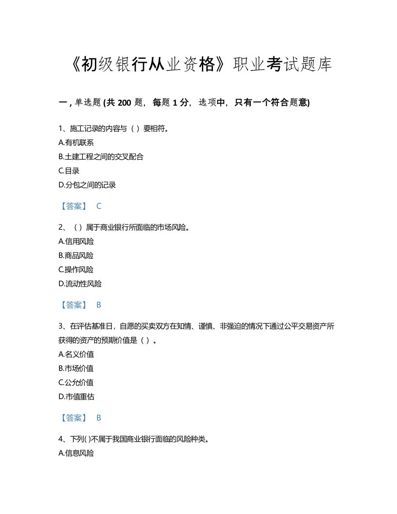 2022年初级银行从业资格(初级风险管理)考试题库点睛提升300题附解析答案(云南省专用)