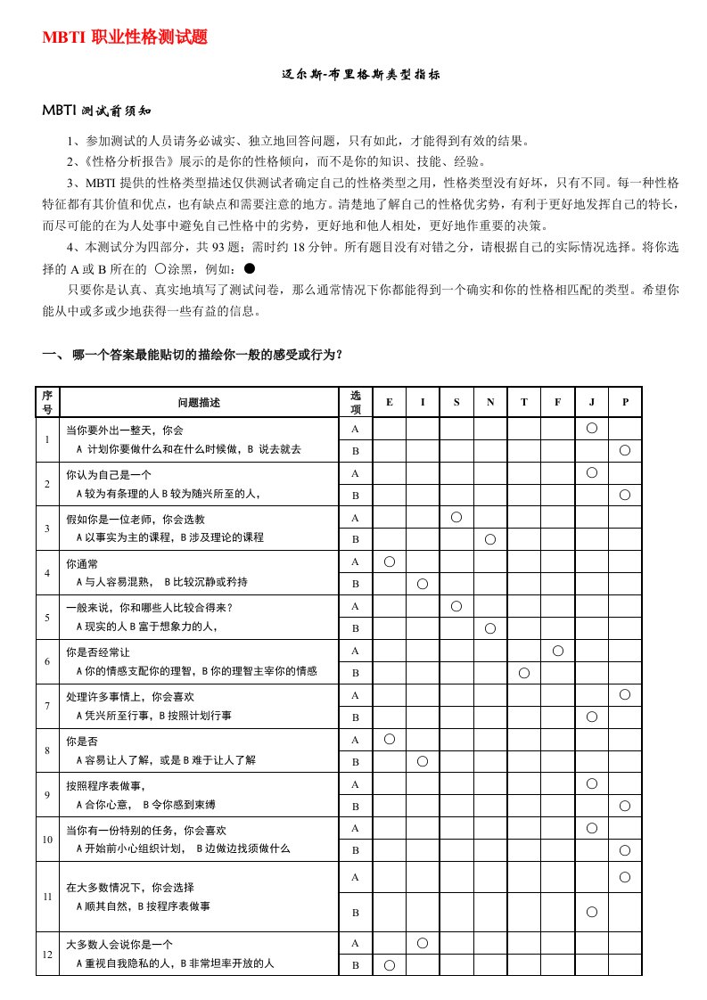 《MBTI职业性格测试题带答案》绝对完整完美版