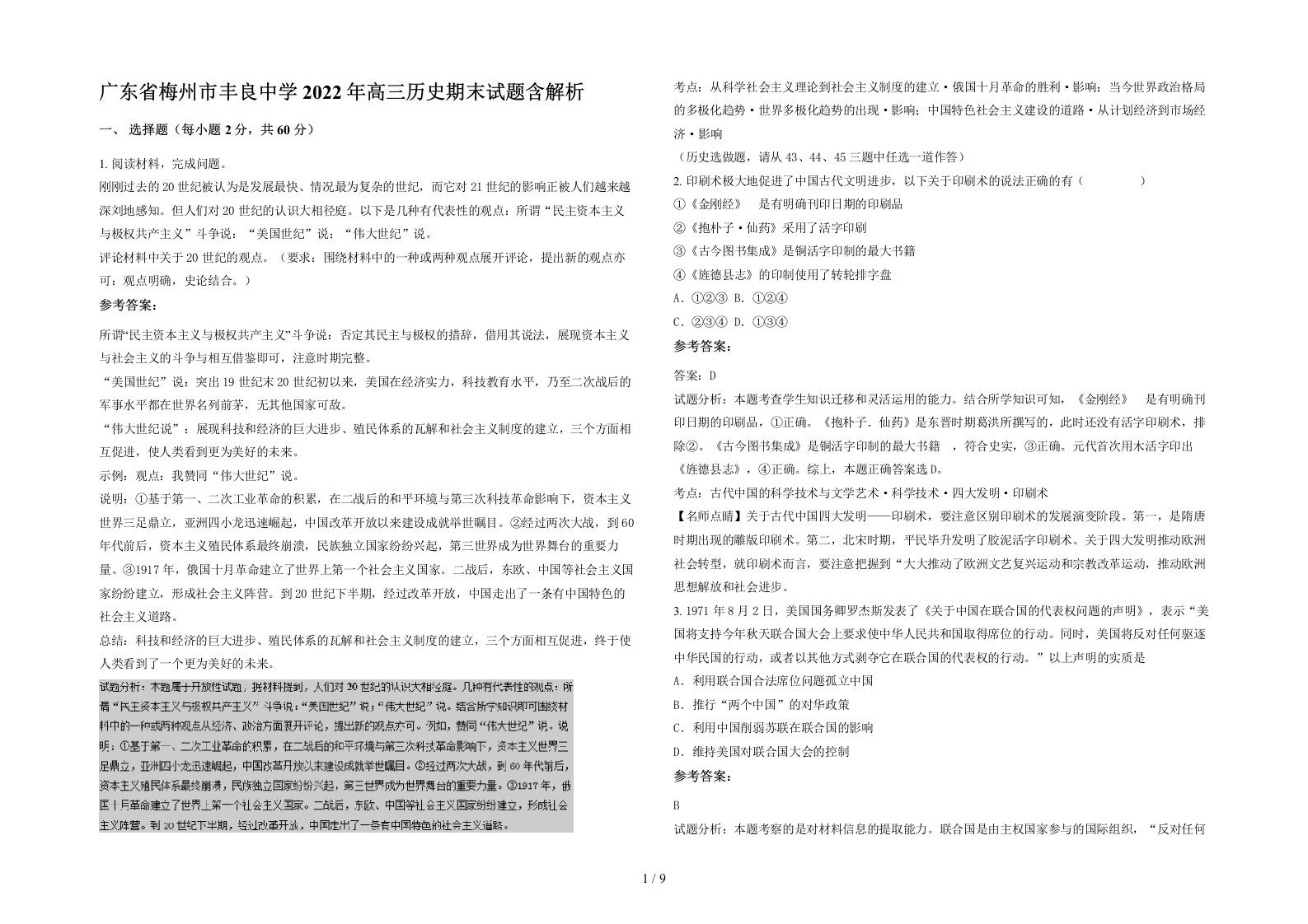 广东省梅州市丰良中学2022年高三历史期末试题含解析