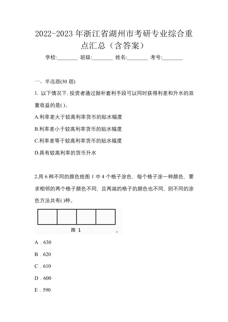 2022-2023年浙江省湖州市考研专业综合重点汇总含答案