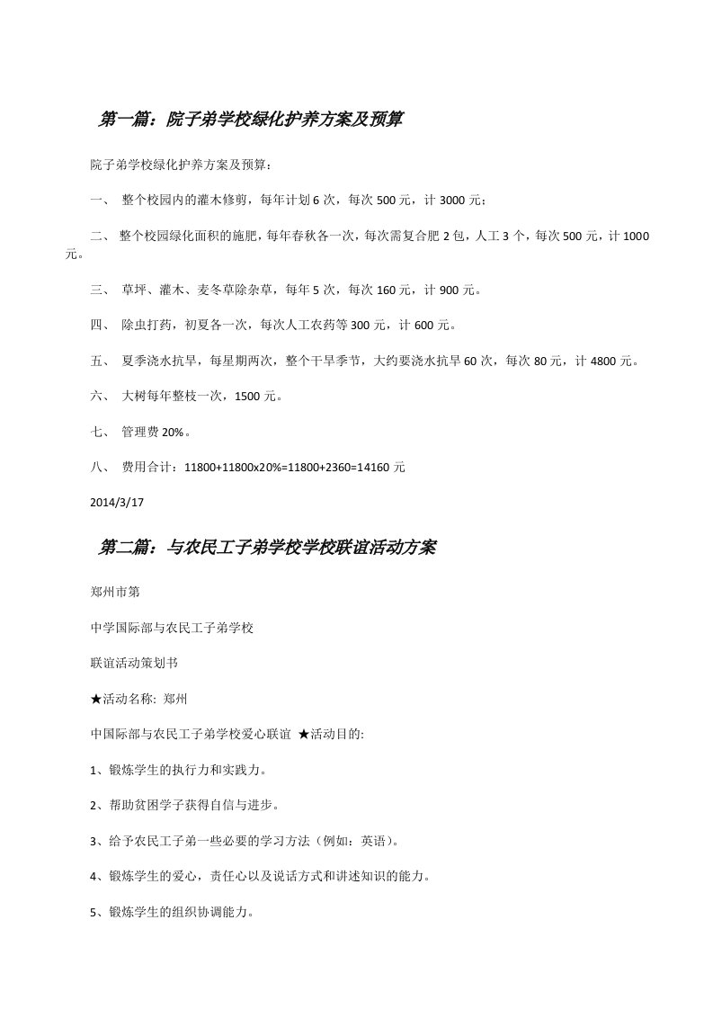 院子弟学校绿化护养方案及预算[修改版]