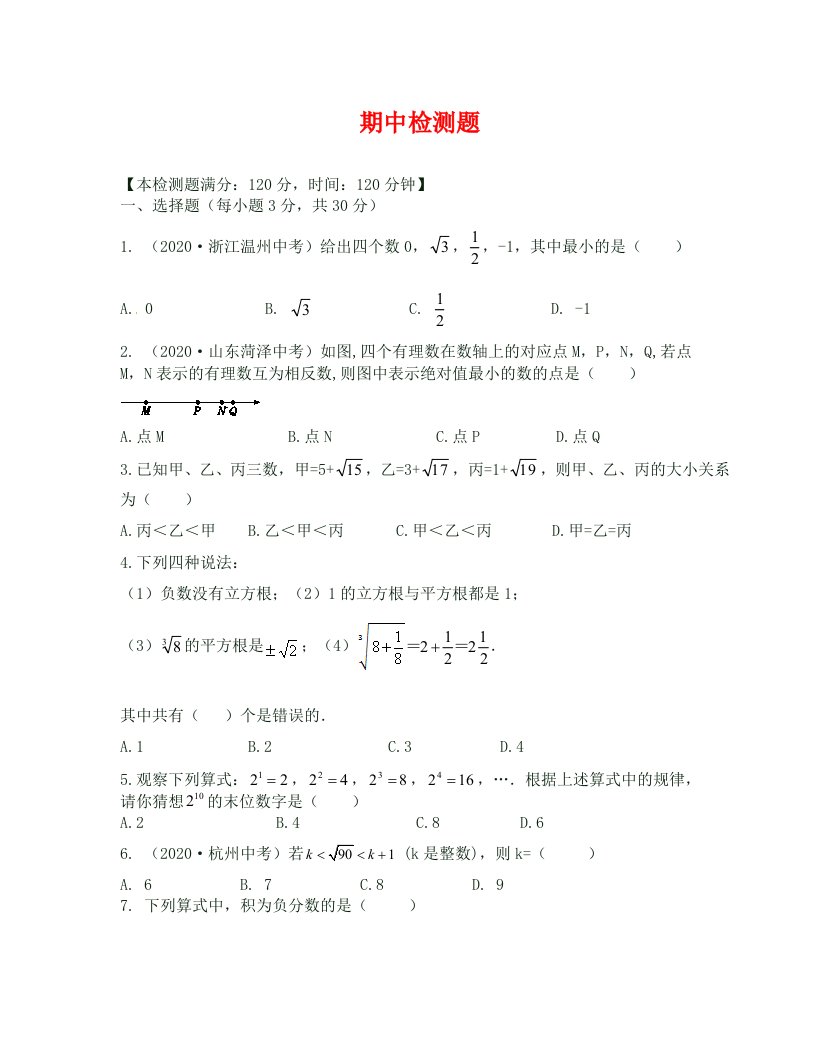 全解七年级数学上册期中检测题及答案解析