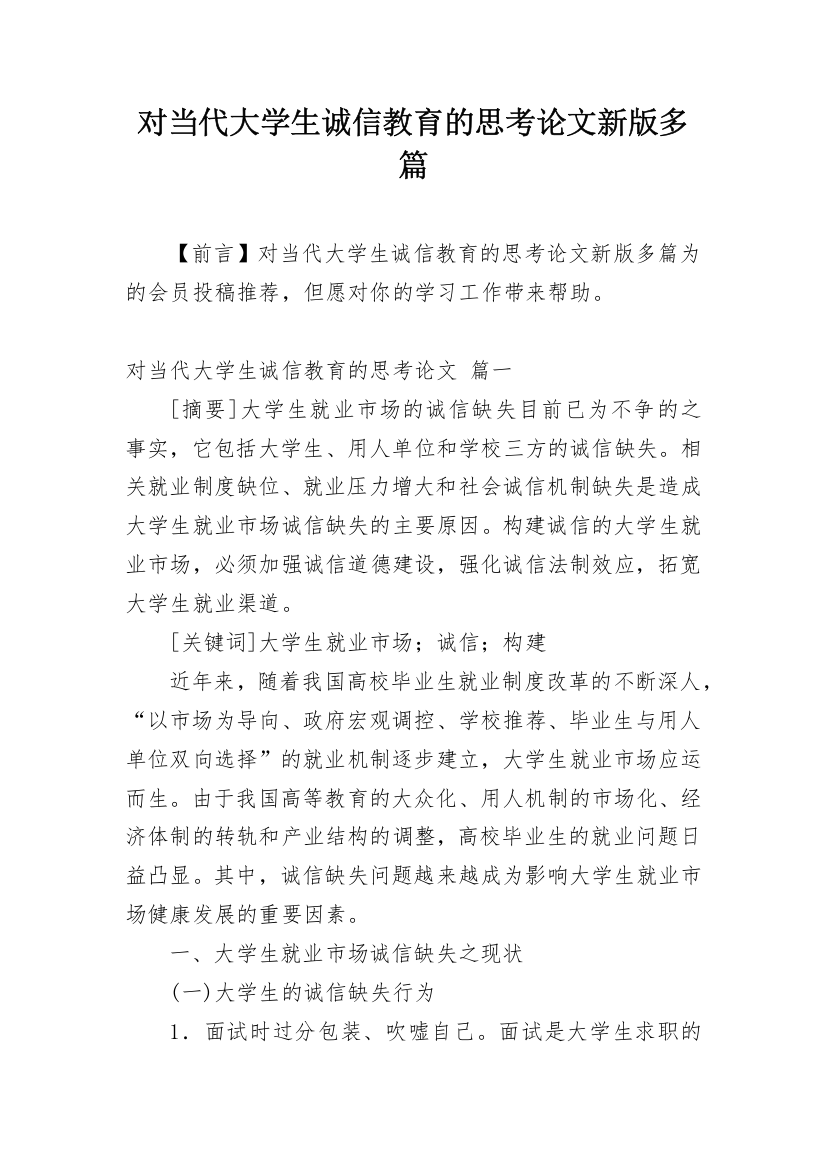 对当代大学生诚信教育的思考论文新版多篇