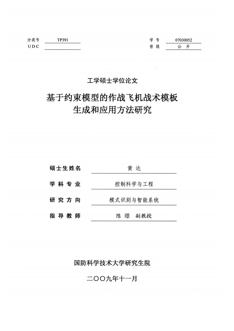 基于约束模型的作战飞机战术模板生成和应用方法研究