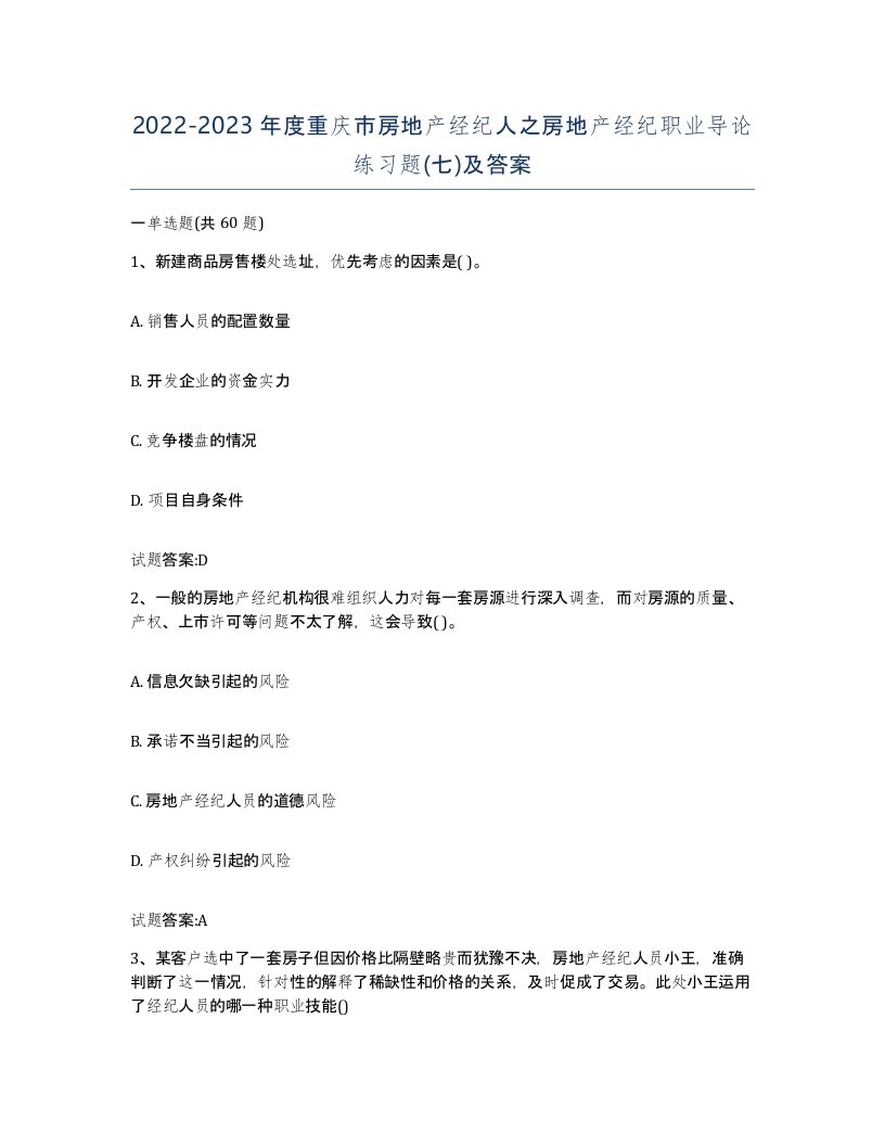 2022-2023年度重庆市房地产经纪人之房地产经纪职业导论练习题七及答案