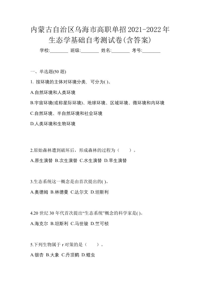 内蒙古自治区乌海市高职单招2021-2022年生态学基础自考测试卷含答案