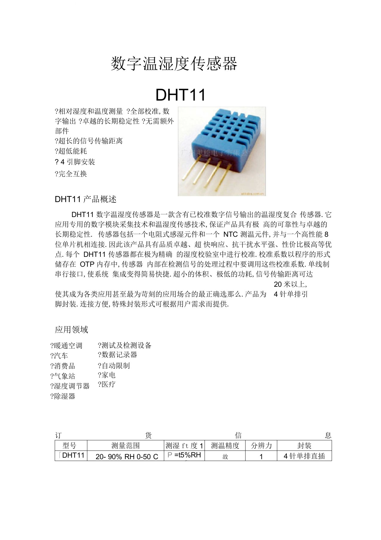 DHT11中文说明书