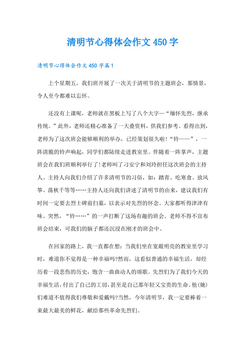 清明节心得体会作文450字