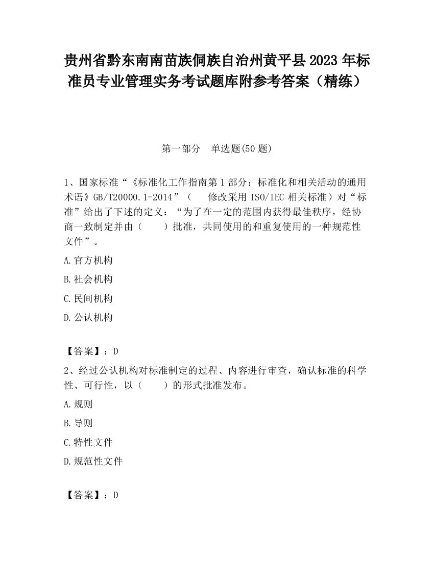 贵州省黔东南南苗族侗族自治州黄平县2023年标准员专业管理实务考试题库附参考答案（精练）