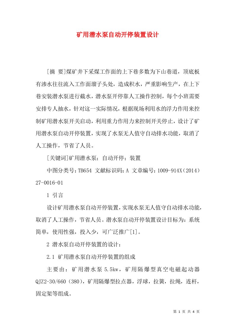 矿用潜水泵自动开停装置设计