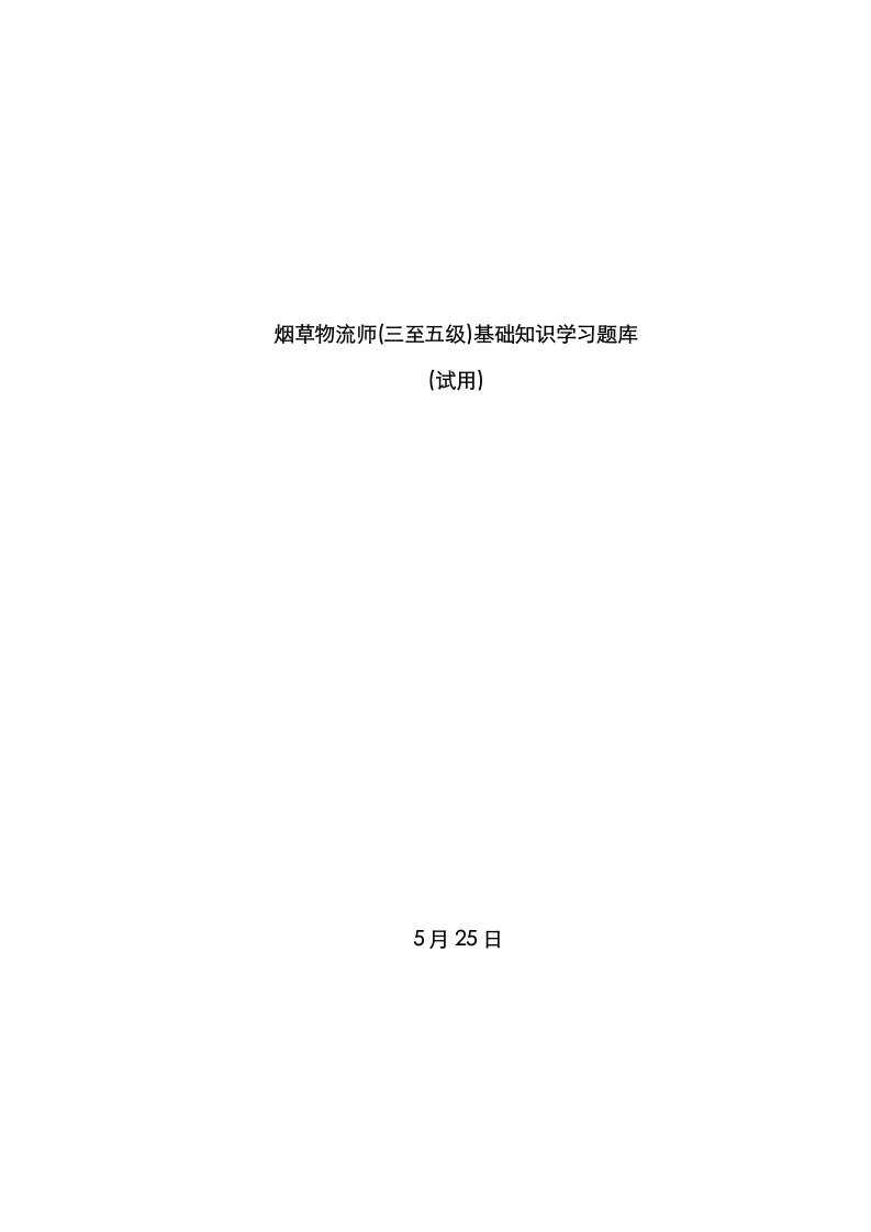 2023年烟草物流师三至五级基础知识学习题库