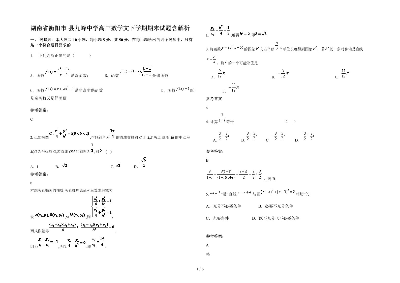 湖南省衡阳市县九峰中学高三数学文下学期期末试题含解析