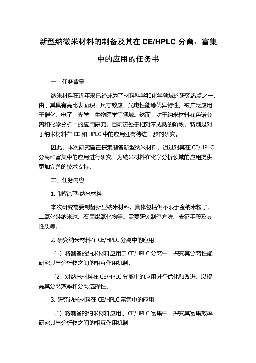 HPLC分离、富集中的应用的任务书