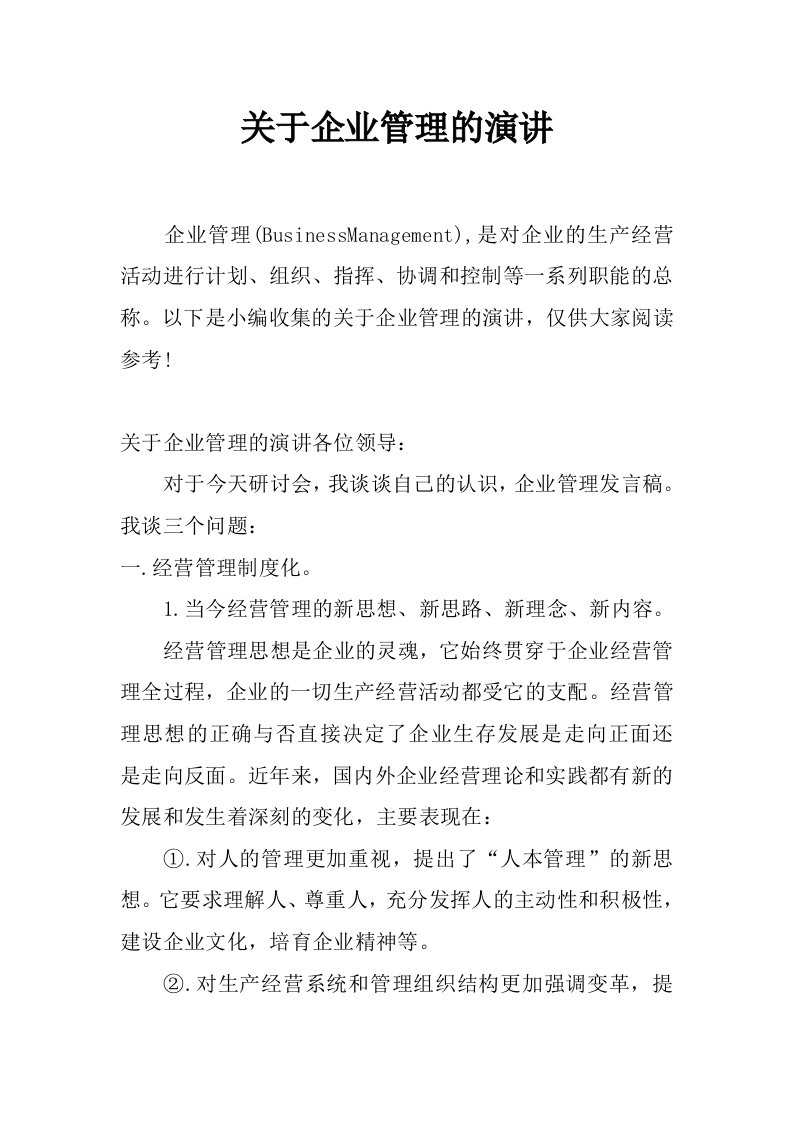 关于企业管理的演讲